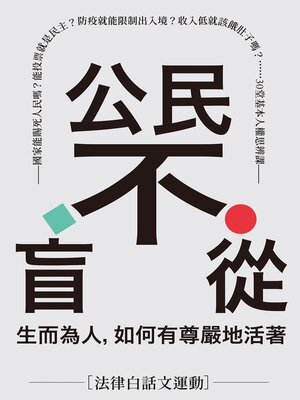 cover image of 公民不盲從